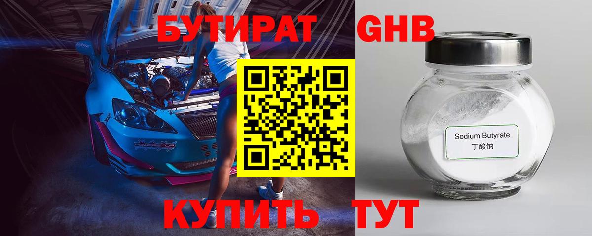 Бутират оксибутират Армавир