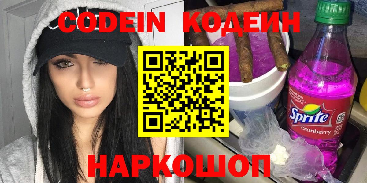 Codein напиток Lean (лин)  Вход с VPN  Армавир 